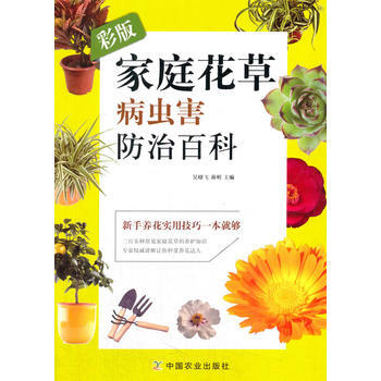 彩版家庭花草病虫害防治百科 9787109236455 吴棣飞,蒋明-RT