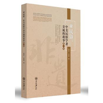 亞民俗：中美民俗學者交流的故事(輯) 9787306062314 張舉文,宋俊華-RT pdf epub mobi 下载