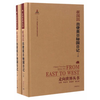 出使美日秘国日记 9787553806747 pdf epub mobi 电子书 下载