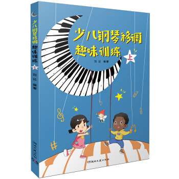 少儿钢琴移调趣味训练(上) 音乐 书籍