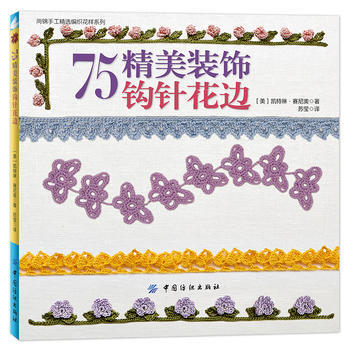 BF-75精美装饰钩针花边-[美]凯特琳·赛尼奥 中国纺织出版社 978751803038 pdf epub mobi 下载