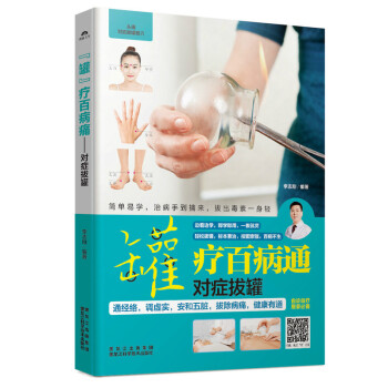 "罐"疗百病通 - 对症拔罐 二维码视频 正版 书籍 畅销书 自诊自疗居家 家庭健康养生保健