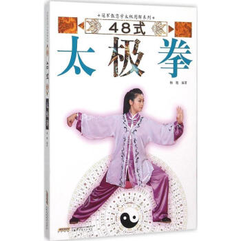 48式太极拳/教您学太极图解系列 杨艳 正版 书籍 畅销书 体育健身 pdf epub mobi 电子书 下载