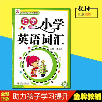 正版2018春小學英語詞匯 東南大學齣版社 專為13歲以下兒童編寫 pdf epub mobi 下载