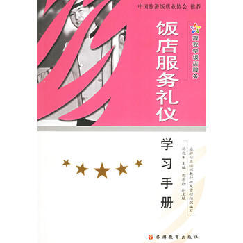 饭店服务礼仪学习手册/跟我学饭店服务 pdf epub mobi 下载