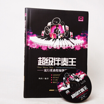 伴奏王:流行歌曲精编钢琴伴奏谱(硬精装) 正版 书籍