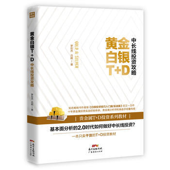 正版现货 黄金白银T+D中长线投资攻略 科学出版社 pdf epub mobi 下载