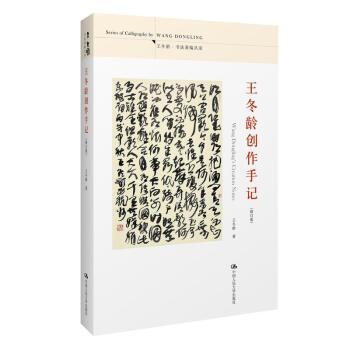 王冬龄创作手记 艺术书法/篆刻书法理论 清隶九家郑簠/金农/桂馥/邓琰/伊秉绶/陈鸿寿/何绍基/赵之