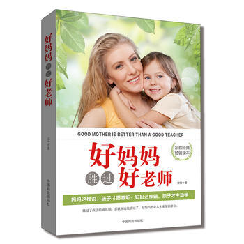 好妈妈胜过好老师 9787504494375