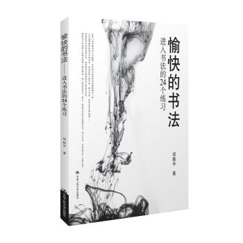愉快的书法进入书法的24个练习 初学者学习练习毛笔书法基础教程教学书籍字体练字书法教材国学经典历代