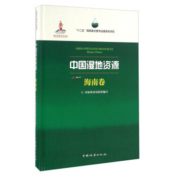中国湿地资源 海南卷 pdf epub mobi 下载