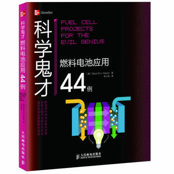 科學鬼纔——燃料電池應用44例