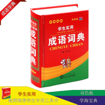 全新 小學生成語詞典 附插圖 成語接龍 小學生實用工具書成語詞典雙色版 陝西齣版傳媒集團 陝西人民齣