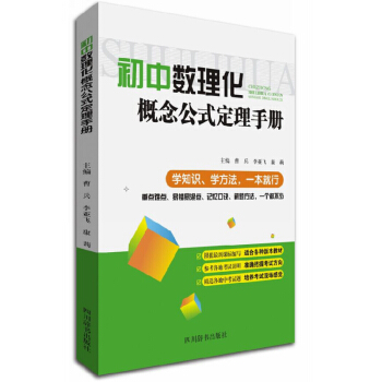 初中数理化概念公式定理手册 正版 书籍 初中生教辅教材