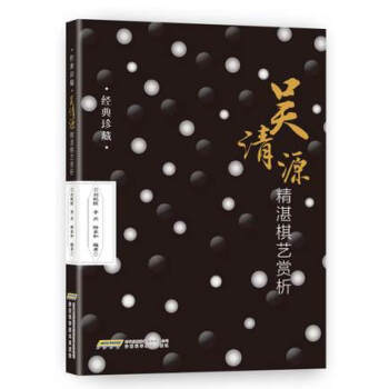 吴清源精湛棋艺赏析 经典珍藏版 正版 书籍 畅销书 围棋书籍 图文 棋牌 pdf epub mobi 电子书 下载