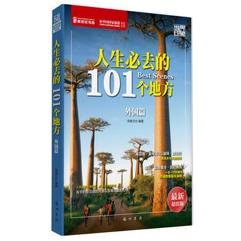 世界印象 人生必去的101个地方(外国篇) 9787508842530 良卷文化-RT
