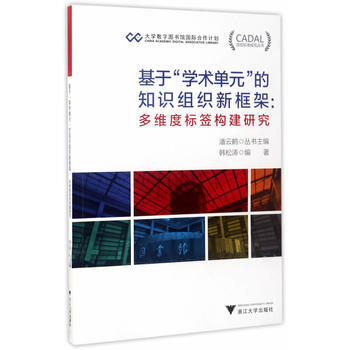 RTDK 基於“學術單元”的知識組織新框架——“多維度標簽”構建研究 CADAL項目標 pdf epub mobi 下载