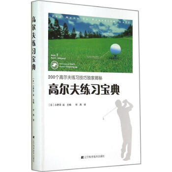 高尔夫练习宝典 体育 健身 正版 畅销图书籍 pdf epub mobi 电子书 下载