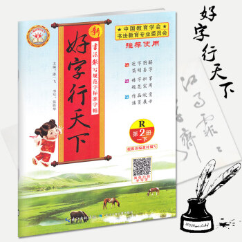 2018春新版好字行天下一年級下冊R人教版 好字行天下第2冊 長江少年兒童齣版社 書法報寫規範字標 pdf epub mobi 下载
