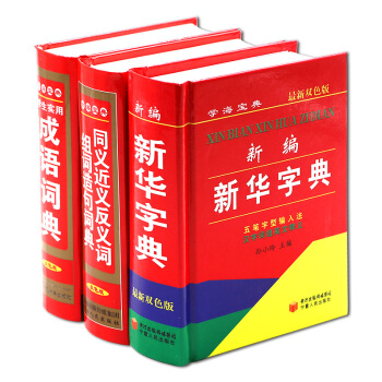 学海宝典 新编小学生新华字典双色版+学生实用成语词典+同义近义反义词词典学生实用工具书字典词典