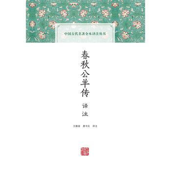 {RT}春秋公羊传译注-王维堤、唐书文注 上海古籍出版社 9787532582266 pdf epub mobi 电子书 下载