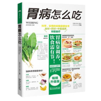 胃病怎么吃 二维码同步视频 正版 书籍 医疗保健养生 pdf epub mobi 电子书 下载