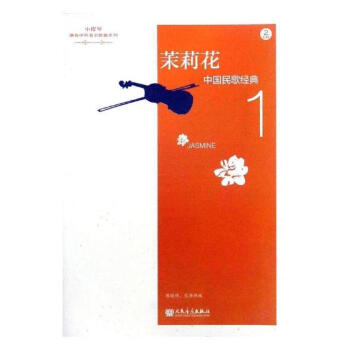 茉莉花-中國民歌經典-1-(附CD2張) 音樂 書籍