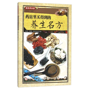 BF-药房里买得到的养生名方-张银柱 浙江科学技术出版社 9787534168260