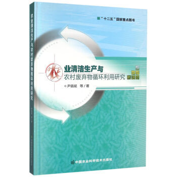 农业清洁生产与农村废弃物循环利用研究 9787511623652