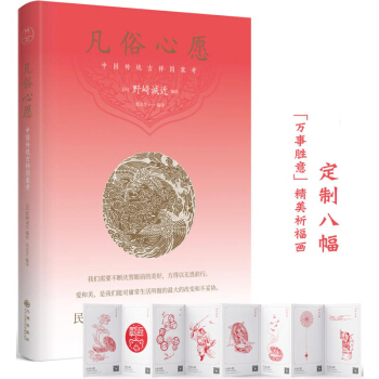 凡俗心願 中國傳統吉祥圖案考 宿世纍積的智慧成就中國傳統文化紋飾藝術的集大成之作 吉祥條目圖案製作 pdf epub mobi 下载