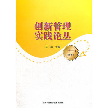 创新管理实践论丛:十一 9787511610744 pdf epub mobi 下载