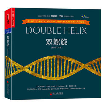 双螺旋:插图注释本 9787213076107