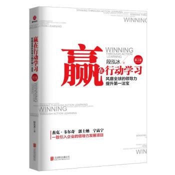 贏在行動學習 第二版 風靡的領導力執行力法則 企業管理學暢銷書籍人力資源管理 HR書籍一綫經理人企業 pdf epub mobi 下载