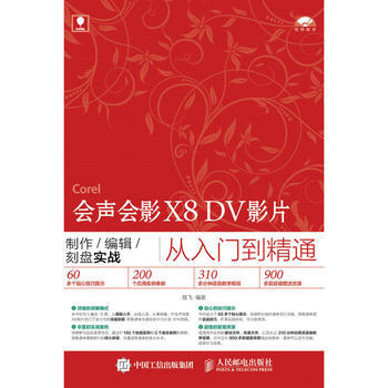 会声会影X8 DV影片制作/编辑/刻盘实战从入门到精通