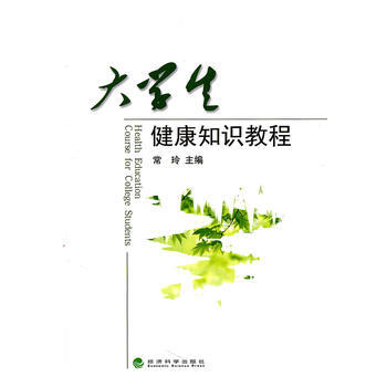 大学生健康知识教程