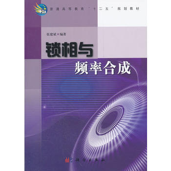 {RT}锁相与频率合成-张建斌著 科学出版社 9787030328496