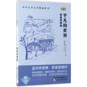 平凡的世界 导读与赏析 高中篇 中外文化文学经典书系 正版 书籍 高中生课外阅读用书 pdf epub mobi 电子书 下载