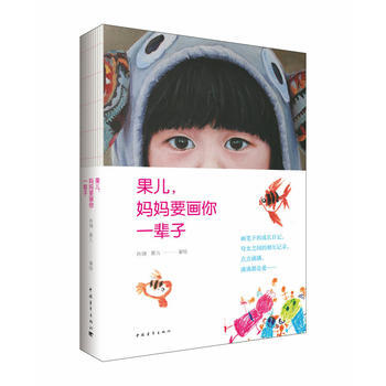 果儿，妈妈要画你一辈子 肖琪、果儿 pdf epub mobi 电子书 下载