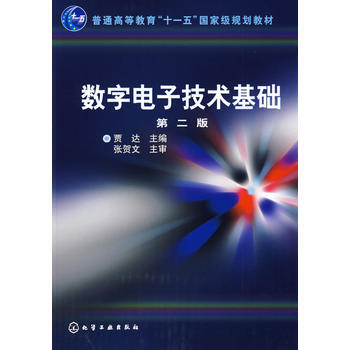 数字电子技术基础(贾达)(二版) pdf epub mobi 电子书 下载