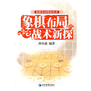 象棋布局战术新探 pdf epub mobi 电子书 下载