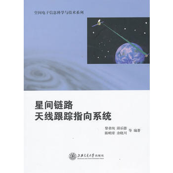星间链路天线跟踪指向系统 9787313093448 pdf epub mobi 电子书 下载