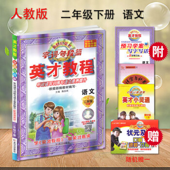 英才教程二年级下册语文配套人教版 新世纪英才 字词句段篇 课本全析与语文素质培养 配人教教材英才教程 pdf epub mobi 下载