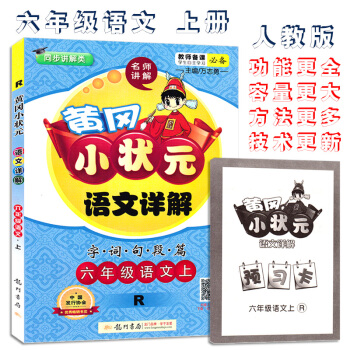 【預售】黃岡小狀元語文詳解小學6六年級上冊套人教版RJ字詞句段篇龍門書局龍門品牌學子至愛 pdf epub mobi 下载