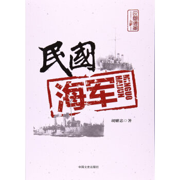 民國海軍 鬍耀忠 pdf epub mobi 下载