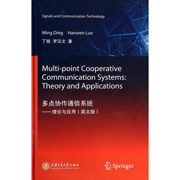多点协作通信系统：理论与应用（英文版） 9787313091123 pdf epub mobi 电子书 下载