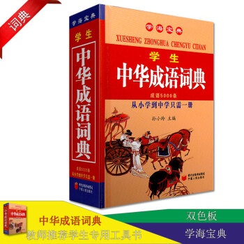 学海宝典 小学中华成语词典从小学到中小学学生成语词典 学生中华成语词典实用工具书 宁夏人民出版社