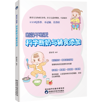 斷奶不斷愛,科學斷奶與輔食添加 9787536969759