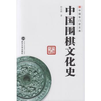中國圍棋文化史 9787307171367 pdf epub mobi 下载