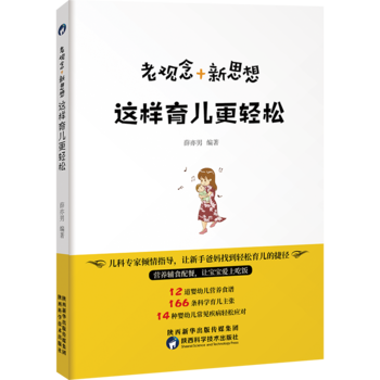 老观念+新思想,这样育儿更轻松 9787536969780