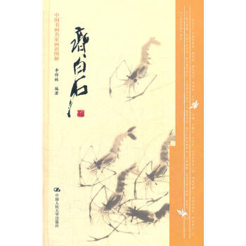 齐白石//中国书画名家画语图解 行书古诗画家毛笔书法字帖中国行书齐白石笔墨画书法字体 国学毛笔字鉴赏 pdf epub mobi 下载